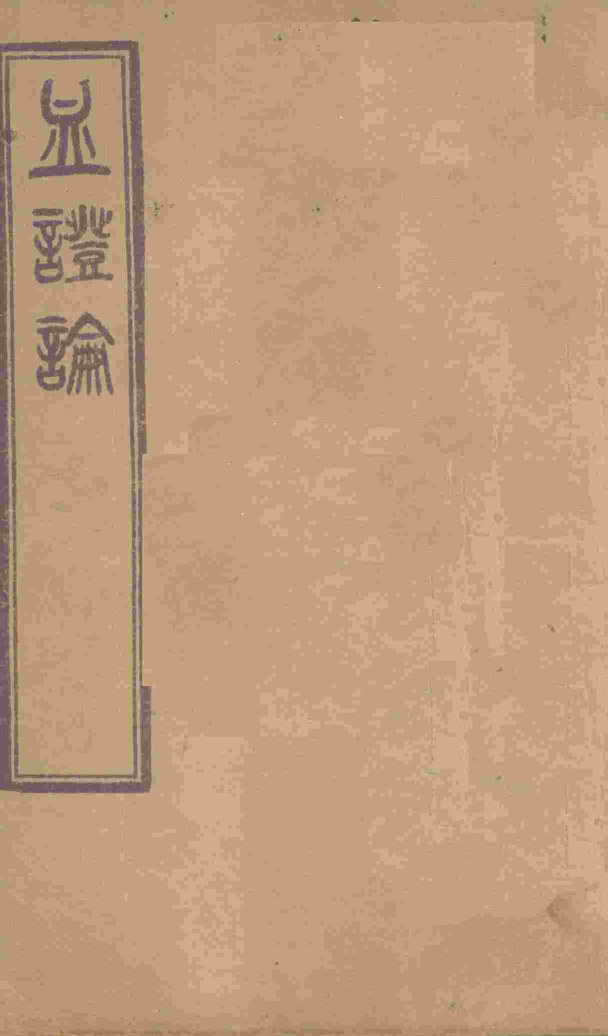 血证论  卷1-5